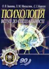 Психологія вступ до спеціальності  Уточнюйте  строки доставки (2-5 діб) Ціна (цена) 133.30грн. | придбати  купити (купить) Психологія вступ до спеціальності  Уточнюйте  строки доставки (2-5 діб) доставка по Украине, купить книгу, детские игрушки, компакт диски 0
