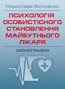 Психологія особистісного становлення майбутнього лікаря Психологія особистісного становлення майбутнього лікаря