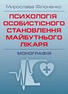 Психологія особистісного становлення майбутнього лікаря  Уточнюйте  строки доставки (2-5 діб) Ціна (цена) 444.50грн. | придбати  купити (купить) Психологія особистісного становлення майбутнього лікаря  Уточнюйте  строки доставки (2-5 діб) доставка по Украине, купить книгу, детские игрушки, компакт диски 0