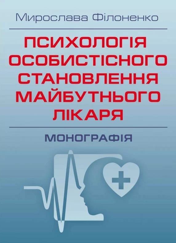 Психологія особистісного становлення майбутнього лікаря  Уточнюйте  строки доставки (2-5 діб) Ціна (цена) 444.50грн. | придбати  купити (купить) Психологія особистісного становлення майбутнього лікаря  Уточнюйте  строки доставки (2-5 діб) доставка по Украине, купить книгу, детские игрушки, компакт диски 0