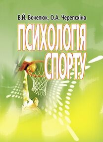 Психологія спорту Психологія спорту