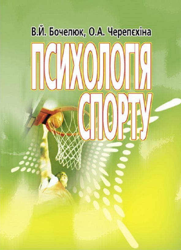 Психологія спорту  доставка 3 дні Ціна (цена) 321.30грн. | придбати  купити (купить) Психологія спорту  доставка 3 дні доставка по Украине, купить книгу, детские игрушки, компакт диски 0