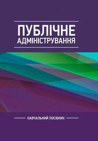 Публічне адміністрування Публічне адміністрування