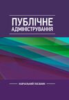 Публічне адміністрування  доставка 3 дні Ціна (цена) 283.50грн. | придбати  купити (купить) Публічне адміністрування  доставка 3 дні доставка по Украине, купить книгу, детские игрушки, компакт диски 0