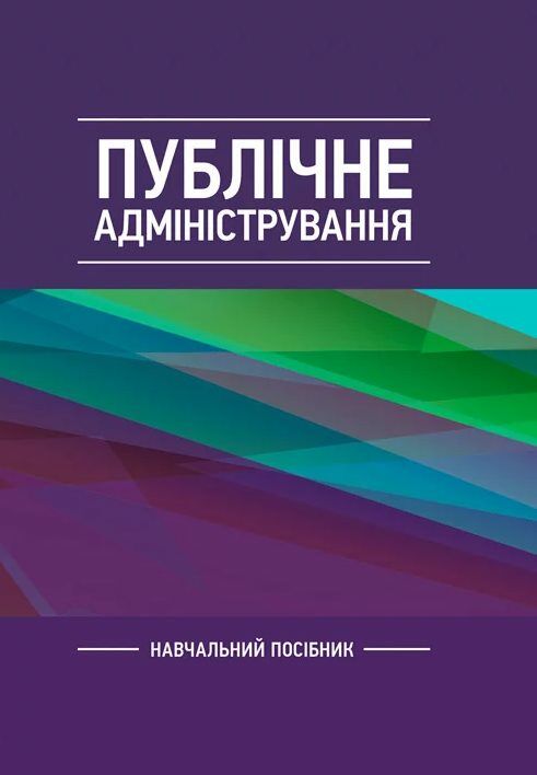 Публічне адміністрування  Уточнюйте  строки доставки (2-5 діб) Ціна (цена) 266.70грн. | придбати  купити (купить) Публічне адміністрування  Уточнюйте  строки доставки (2-5 діб) доставка по Украине, купить книгу, детские игрушки, компакт диски 0