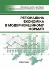 Регіональна економіка в модернізаційному форматі  Уточнюйте  строки доставки (2-5 діб) Ціна (цена) 649.00грн. | придбати  купити (купить) Регіональна економіка в модернізаційному форматі  Уточнюйте  строки доставки (2-5 діб) доставка по Украине, купить книгу, детские игрушки, компакт диски 0