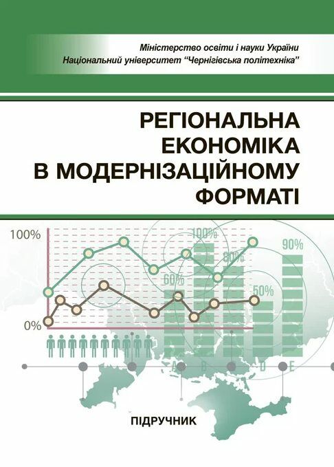 Регіональна економіка в модернізаційному форматі  доставка 3 дні Ціна (цена) 689.90грн. | придбати  купити (купить) Регіональна економіка в модернізаційному форматі  доставка 3 дні доставка по Украине, купить книгу, детские игрушки, компакт диски 0