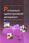 Регіонально адміністративний менеджмент  доставка 3 дні Ціна (цена) 500.90грн. | придбати  купити (купить) Регіонально адміністративний менеджмент  доставка 3 дні доставка по Украине, купить книгу, детские игрушки, компакт диски 0