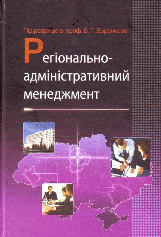 Регіонально адміністративний менеджмент  доставка 3 дні Ціна (цена) 500.90грн. | придбати  купити (купить) Регіонально адміністративний менеджмент  доставка 3 дні доставка по Украине, купить книгу, детские игрушки, компакт диски 0