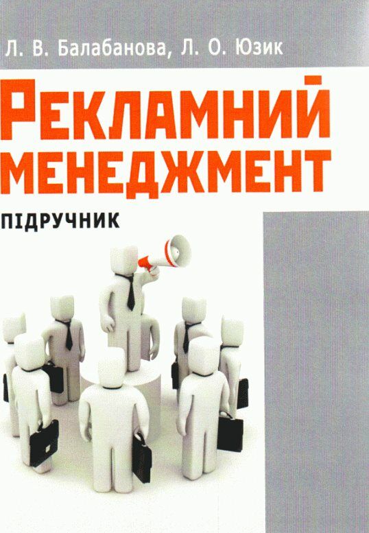 Рекламний менеджмент  доставка 3 дні Ціна (цена) 557.50грн. | придбати  купити (купить) Рекламний менеджмент  доставка 3 дні доставка по Украине, купить книгу, детские игрушки, компакт диски 0