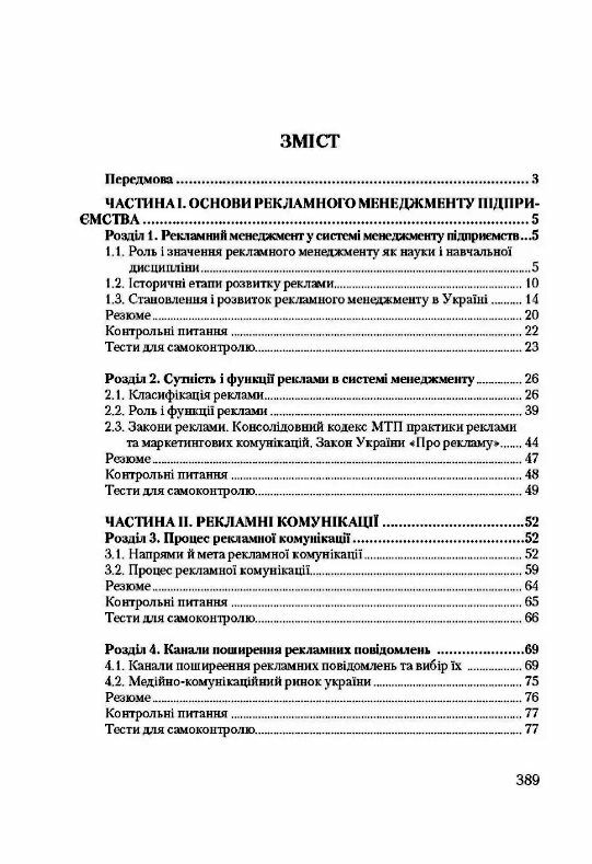 Рекламний менеджмент  доставка 3 дні Ціна (цена) 557.50грн. | придбати  купити (купить) Рекламний менеджмент  доставка 3 дні доставка по Украине, купить книгу, детские игрушки, компакт диски 1