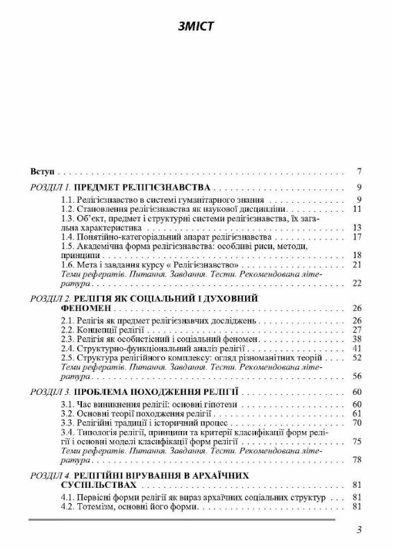 Релігієзнавство  доставка 3 дні Ціна (цена) 633.20грн. | придбати  купити (купить) Релігієзнавство  доставка 3 дні доставка по Украине, купить книгу, детские игрушки, компакт диски 1