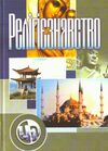 Релігієзнавство  доставка 3 дні Ціна (цена) 633.20грн. | придбати  купити (купить) Релігієзнавство  доставка 3 дні доставка по Украине, купить книгу, детские игрушки, компакт диски 0