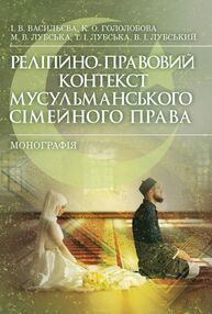 Релігійно правовий контекст мусульманського сімейного права Релігійно правовий контекст мусульманського сімейного права