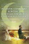 Релігійно правовий контекст мусульманського сімейного права  доставка 3 дні Ціна (цена) 2 268.00грн. | придбати  купити (купить) Релігійно правовий контекст мусульманського сімейного права  доставка 3 дні доставка по Украине, купить книгу, детские игрушки, компакт диски 0