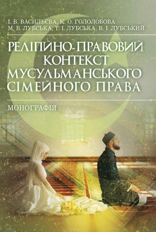 Релігійно правовий контекст мусульманського сімейного права  доставка 3 дні Ціна (цена) 2 268.00грн. | придбати  купити (купить) Релігійно правовий контекст мусульманського сімейного права  доставка 3 дні доставка по Украине, купить книгу, детские игрушки, компакт диски 0