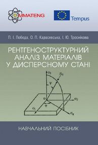 Рентгеноструктурний аналіз матеріалів у дисперсному стані Рентгеноструктурний аналіз матеріалів у дисперсному стані