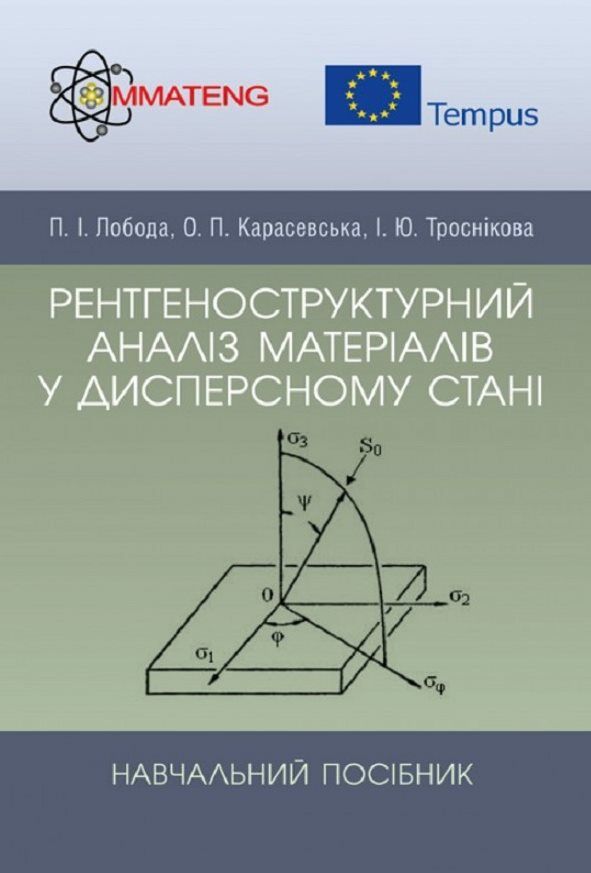 Рентгеноструктурний аналіз матеріалів у дисперсному стані  доставка 3 дні Ціна (цена) 122.80грн. | придбати  купити (купить) Рентгеноструктурний аналіз матеріалів у дисперсному стані  доставка 3 дні доставка по Украине, купить книгу, детские игрушки, компакт диски 0