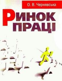 Ринок праці Ринок праці