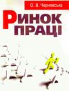 Ринок праці  Уточнюйте  строки доставки (2-5 діб) Ціна (цена) 266.70грн. | придбати  купити (купить) Ринок праці  Уточнюйте  строки доставки (2-5 діб) доставка по Украине, купить книгу, детские игрушки, компакт диски 0