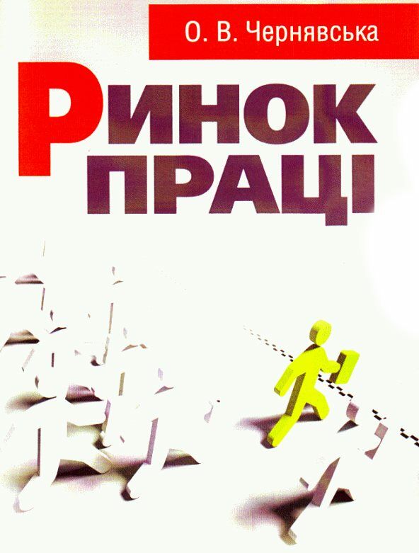 Ринок праці  доставка 3 дні Ціна (цена) 283.50грн. | придбати  купити (купить) Ринок праці  доставка 3 дні доставка по Украине, купить книгу, детские игрушки, компакт диски 0