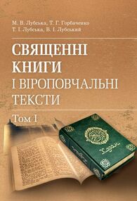 Священні книги і віроповчальні тексти в 2 томах Том 1 Священні книги і віроповчальні тексти в 2 томах Том 1