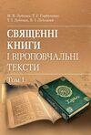 Священні книги і віроповчальні тексти в 2 томах Том 1  доставка 3 дні Ціна (цена) 727.70грн. | придбати  купити (купить) Священні книги і віроповчальні тексти в 2 томах Том 1  доставка 3 дні доставка по Украине, купить книгу, детские игрушки, компакт диски 0