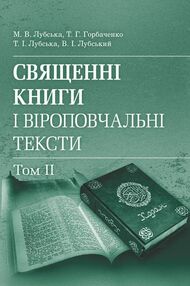 Священні книги і віроповчальні тексти в 2 томах Том 2 Священні книги і віроповчальні тексти в 2 томах Том 2
