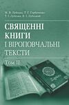 Священні книги і віроповчальні тексти в 2 томах Том 2  доставка 3 дні Ціна (цена) 490.00грн. | придбати  купити (купить) Священні книги і віроповчальні тексти в 2 томах Том 2  доставка 3 дні доставка по Украине, купить книгу, детские игрушки, компакт диски 0