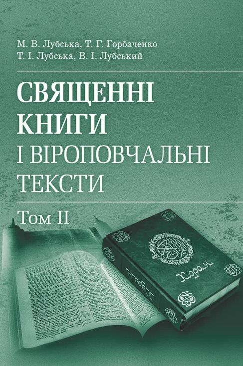 Священні книги і віроповчальні тексти в 2 томах Том 2  доставка 3 дні Ціна (цена) 490.00грн. | придбати  купити (купить) Священні книги і віроповчальні тексти в 2 томах Том 2  доставка 3 дні доставка по Украине, купить книгу, детские игрушки, компакт диски 0