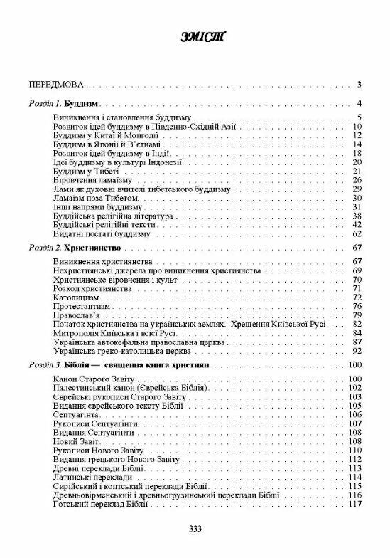 Священні книги і віроповчальні тексти в 2 томах Том 2  доставка 3 дні Ціна (цена) 490.00грн. | придбати  купити (купить) Священні книги і віроповчальні тексти в 2 томах Том 2  доставка 3 дні доставка по Украине, купить книгу, детские игрушки, компакт диски 1