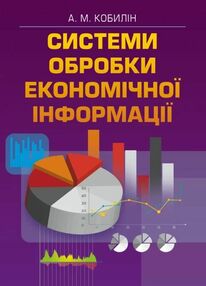 Системи обробки економічної інформації Системи обробки економічної інформації