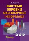 Системи обробки економічної інформації  доставка 3 дні Ціна (цена) 330.80грн. | придбати  купити (купить) Системи обробки економічної інформації  доставка 3 дні доставка по Украине, купить книгу, детские игрушки, компакт диски 0