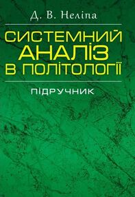 Системний аналіз в політології Системний аналіз в політології