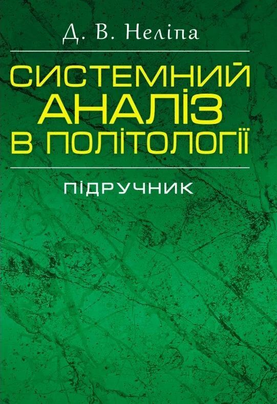 Системний аналіз в політології  Уточнюйте  строки доставки (2-5 діб) Ціна (цена) 400.00грн. | придбати  купити (купить) Системний аналіз в політології  Уточнюйте  строки доставки (2-5 діб) доставка по Украине, купить книгу, детские игрушки, компакт диски 0