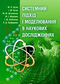 Системний підхід і моделювання в наукових дослідженнях Системний підхід і моделювання в наукових дослідженнях