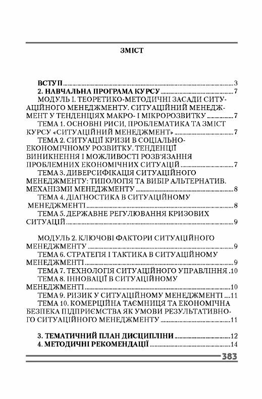 Ситуаційний менеджмент 2ге видання  доставка 3 дні Ціна (цена) 567.00грн. | придбати  купити (купить) Ситуаційний менеджмент 2ге видання  доставка 3 дні доставка по Украине, купить книгу, детские игрушки, компакт диски 1