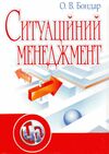 Ситуаційний менеджмент 2ге видання  доставка 3 дні Ціна (цена) 567.00грн. | придбати  купити (купить) Ситуаційний менеджмент 2ге видання  доставка 3 дні доставка по Украине, купить книгу, детские игрушки, компакт диски 0