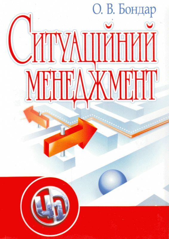 Ситуаційний менеджмент 2ге видання  доставка 3 дні Ціна (цена) 567.00грн. | придбати  купити (купить) Ситуаційний менеджмент 2ге видання  доставка 3 дні доставка по Украине, купить книгу, детские игрушки, компакт диски 0