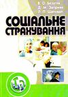 Соціальне страхування  доставка 3 дні Ціна (цена) 302.40грн. | придбати  купити (купить) Соціальне страхування  доставка 3 дні доставка по Украине, купить книгу, детские игрушки, компакт диски 0