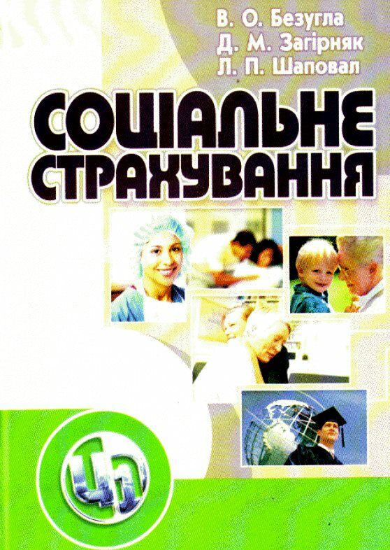 Соціальне страхування  доставка 3 дні Ціна (цена) 302.40грн. | придбати  купити (купить) Соціальне страхування  доставка 3 дні доставка по Украине, купить книгу, детские игрушки, компакт диски 0