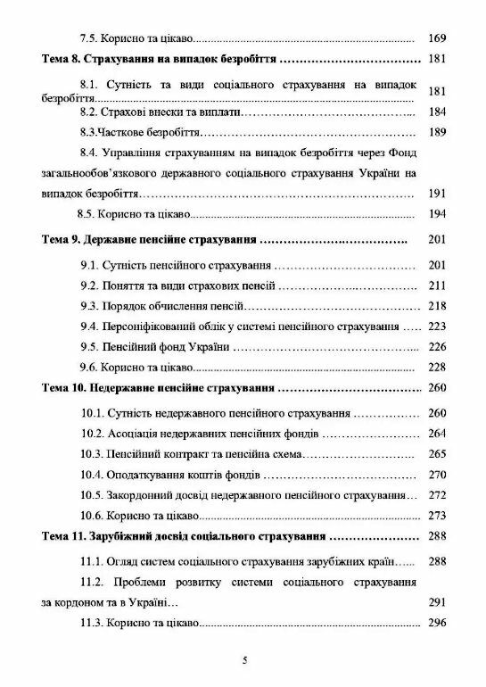 Соціальне страхування  доставка 3 дні Ціна (цена) 302.40грн. | придбати  купити (купить) Соціальне страхування  доставка 3 дні доставка по Украине, купить книгу, детские игрушки, компакт диски 3