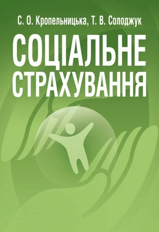 Соціальне страхування Кропельницька  Уточнюйте  строки доставки (2-5 діб) Ціна (цена) 444.50грн. | придбати  купити (купить) Соціальне страхування Кропельницька  Уточнюйте  строки доставки (2-5 діб) доставка по Украине, купить книгу, детские игрушки, компакт диски 0