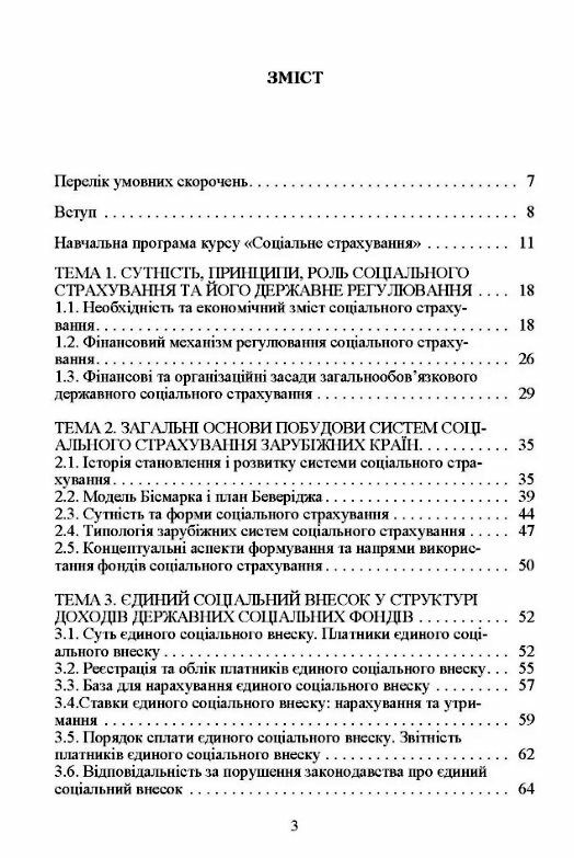 Соціальне страхування  доставка 3 дні Ціна (цена) 472.50грн. | придбати  купити (купить) Соціальне страхування  доставка 3 дні доставка по Украине, купить книгу, детские игрушки, компакт диски 1