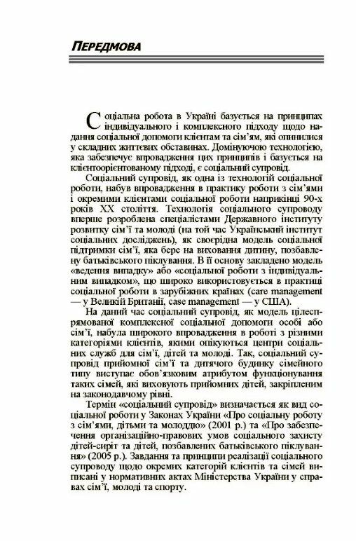 Соціальний супровід різних категорій сімей та дітей  доставка 3 дні Ціна (цена) 330.80грн. | придбати  купити (купить) Соціальний супровід різних категорій сімей та дітей  доставка 3 дні доставка по Украине, купить книгу, детские игрушки, компакт диски 2