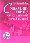 Соціальний супровід різних категорій сімей та дітей  Уточнюйте  строки доставки (2-5 діб) Ціна (цена) 311.10грн. | придбати  купити (купить) Соціальний супровід різних категорій сімей та дітей  Уточнюйте  строки доставки (2-5 діб) доставка по Украине, купить книгу, детские игрушки, компакт диски 0