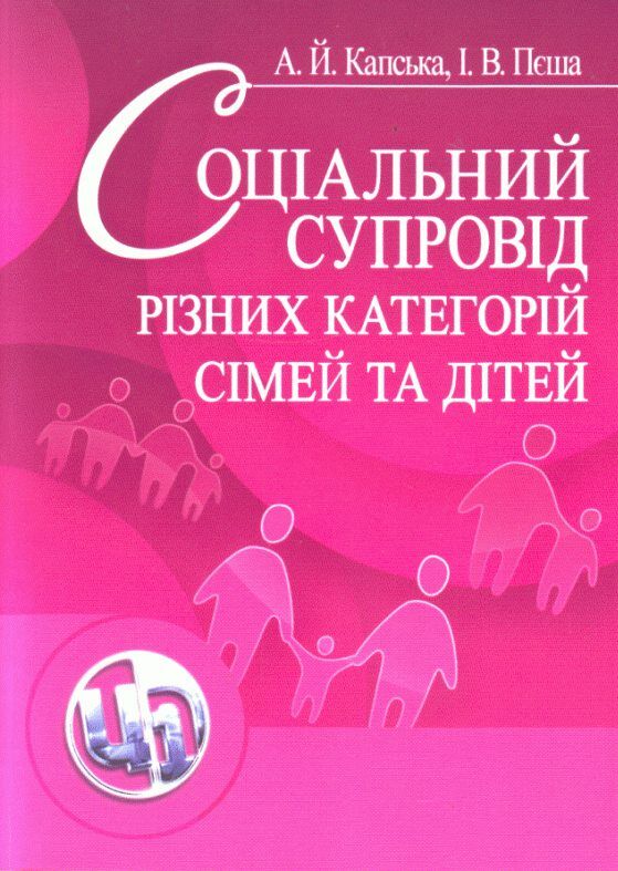 Соціальний супровід різних категорій сімей та дітей  доставка 3 дні Ціна (цена) 330.80грн. | придбати  купити (купить) Соціальний супровід різних категорій сімей та дітей  доставка 3 дні доставка по Украине, купить книгу, детские игрушки, компакт диски 0