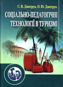 Соціально педагогічні технології в туризмі Соціально педагогічні технології в туризмі