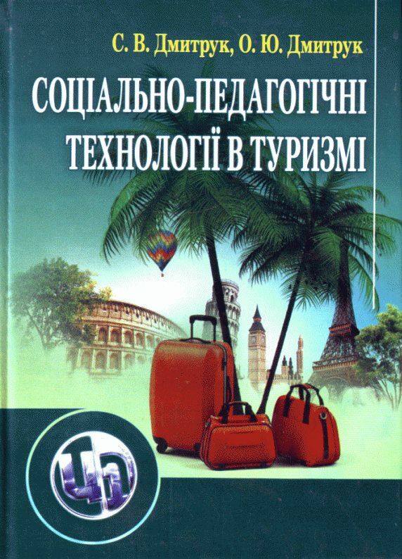 Соціально педагогічні технології в туризмі  доставка 3 дні Ціна (цена) 463.10грн. | придбати  купити (купить) Соціально педагогічні технології в туризмі  доставка 3 дні доставка по Украине, купить книгу, детские игрушки, компакт диски 0