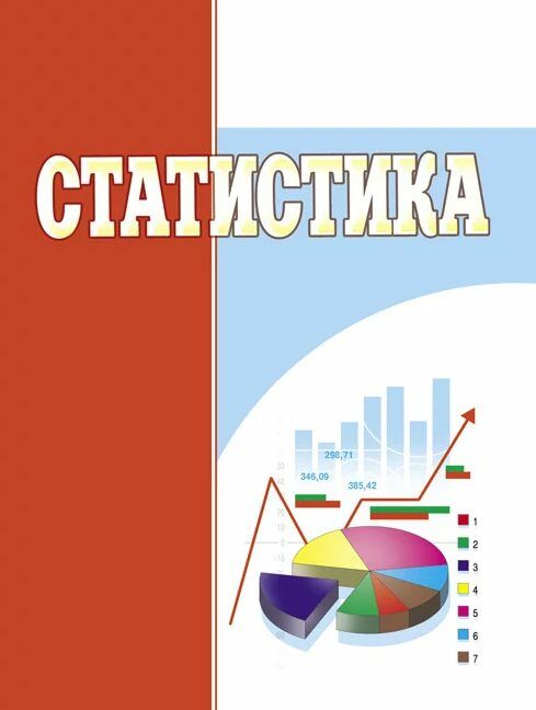 Статистика  доставка 3 дні Ціна (цена) 293.00грн. | придбати  купити (купить) Статистика  доставка 3 дні доставка по Украине, купить книгу, детские игрушки, компакт диски 0